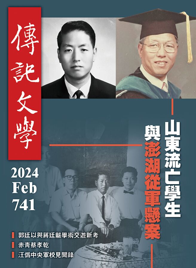 傳記文學第741期《山東流亡學生與澎湖從軍懸案》