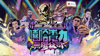 T1联盟》中信特攻创立嘻哈电力无限公司 办嘻哈X篮球派对
