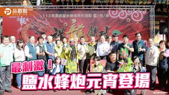 品观点｜台南400最刺激盛典！盐水蜂炮周六元宵节登场