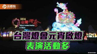 品觀點｜台灣燈會主燈區元宵啟燈！安平展區多場表演重磅上陣