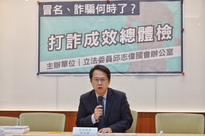 民进党立委邱志伟22日举行「冒名、诈骗何时了？打诈成效总体检」记者会。（姚志平摄）
