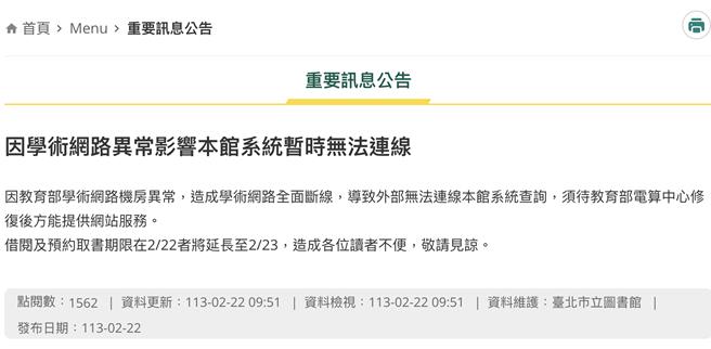 台北市立图书馆今日公告，借阅及预约取书期限在2月22日的读者，请留意延长至23日。（摘自台北市立图书馆官网／蔡佩珈台北传真）