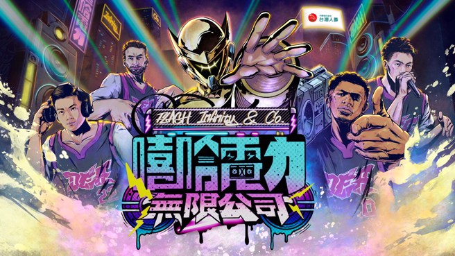 嘻哈电力无限公司主题周即将展开。(中信特攻提供)