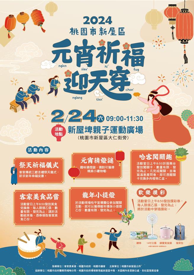 桃园市新屋区公所24日将在新屋埤亲子运动广场举行「元宵祈福迎天穿」活动，规画多元活动邀民眾共襄盛举。（新屋区公所提供／蔡明亘桃园传真）
