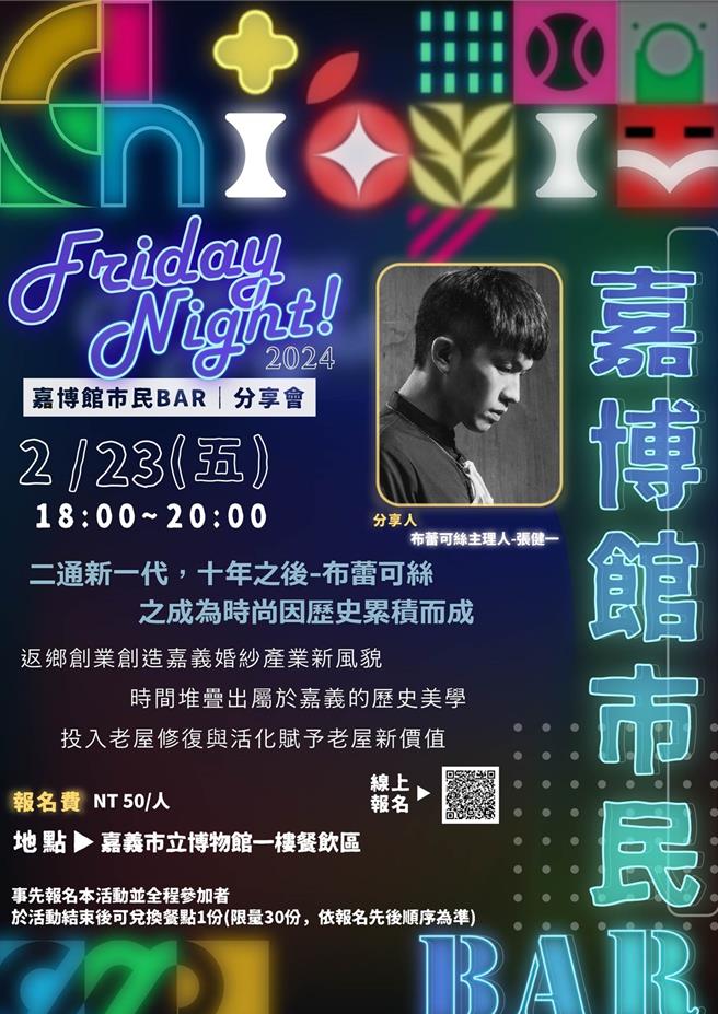 嘉義市立博館市民Bar分享會本周五活動預告。（嘉義市政府提供／廖素慧嘉市傳真）