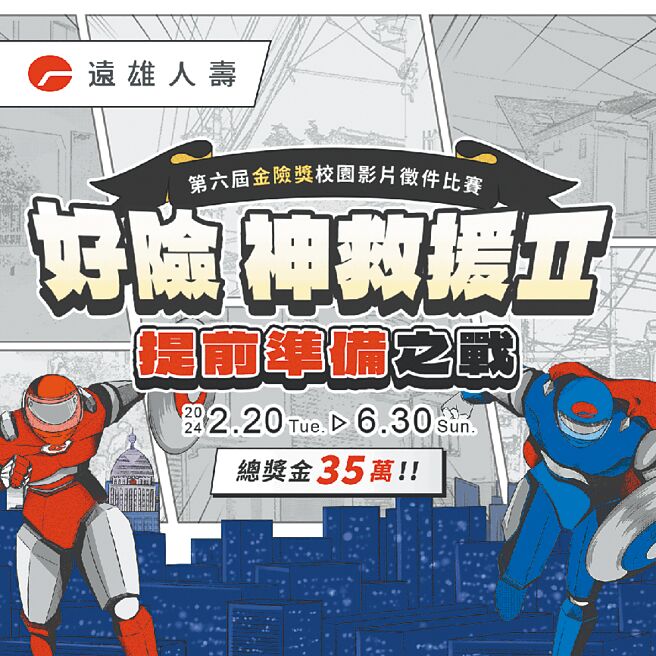 遠雄人壽扎根風險教育，第六屆「金險獎」正式開跑。圖／遠雄人壽提供