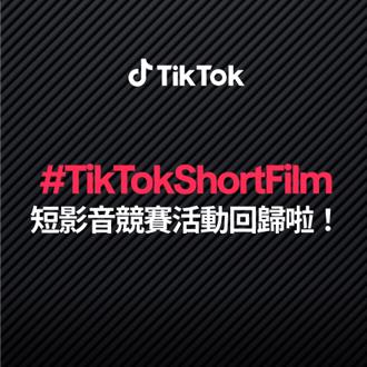 下一個名導就是你！TikTok短影片競賽開跑 獲獎者可前往坎城影展