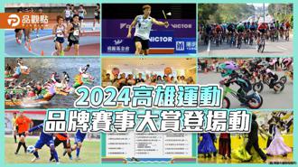 品觀點｜2024高雄運動品牌賽事大賞登場   
