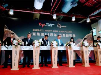 大亚集团68周年「能源艺术展」前进台中  点亮未来能源新视野