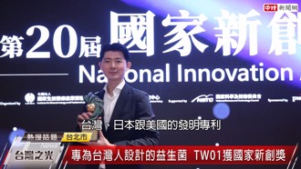 江欣樺開發的「TW01益生菌」 專為台灣人打造，榮獲國家新創獎