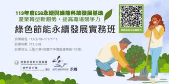 勞動部培訓綠領人才 首辦「綠色節能永續實務班」即日起受理報名