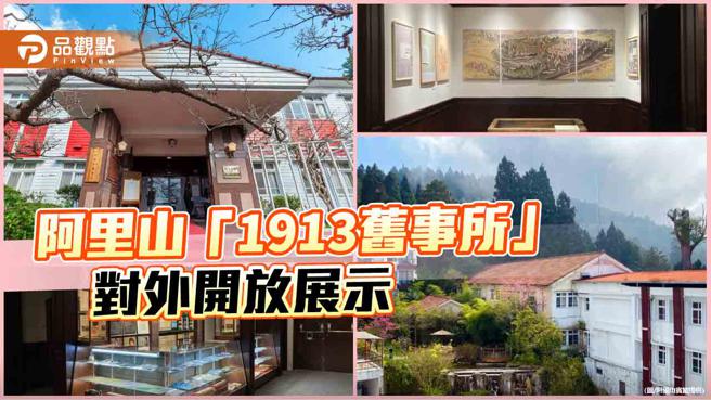 见证百年歷史 全台最高海拔文化馆  阿里山宾馆歷史馆对外开放展示