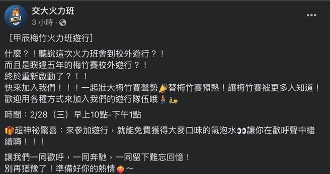 阳明交大火力班23日在脸书粉专po文，预告将在2月28日举办校外游行，且使用参加游行可「一起嗨」等字眼，挨批是「歷史白目」。（取自交大火力班脸书粉专）