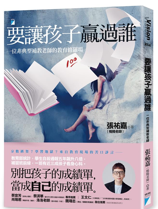 杨阳老师以《要让孩子赢过谁》分享教学第一线对学习焦虑的观察与案例。（宝瓶文化提供／李怡芸台北传真）