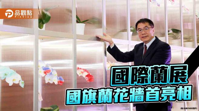 国际兰展元宵开展！兰花喷染 62国旗兰花墙首亮相