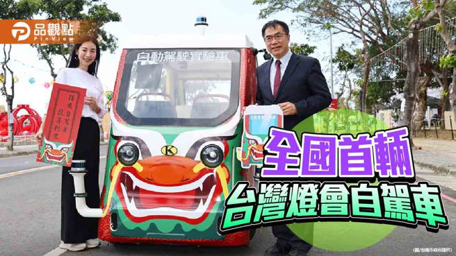 全國首輛！台灣燈會AI無人自駕車，賞燈開放搭乘。（圖／台南市政府）