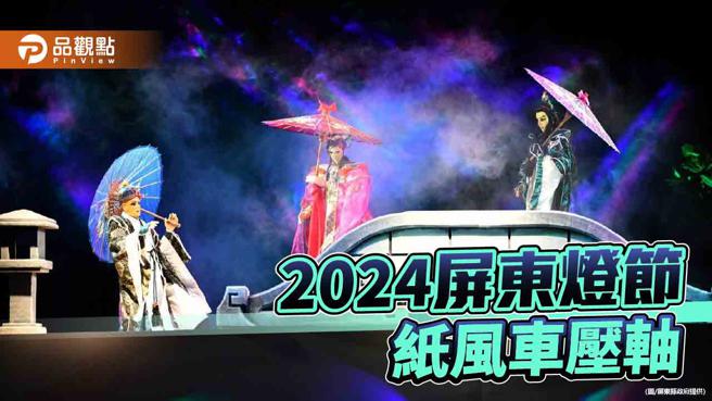 2024屏东灯节闭幕传艺匯演，纸风车剧团压轴登场。（图／屏东县政府）