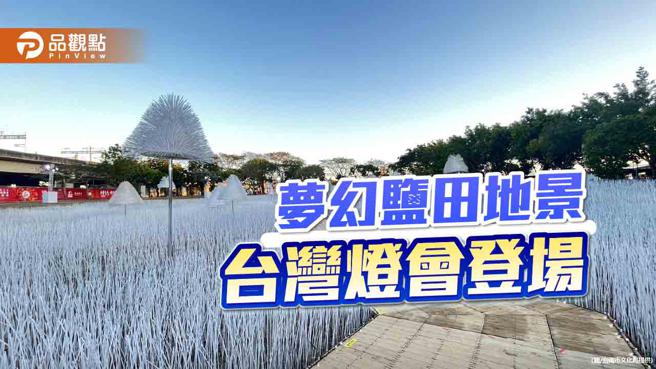 台南台湾灯会，大型梦幻地景「盐田浮光」登场。（图／台南市文化局）