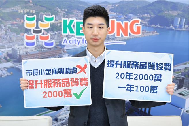 基隆東岸廣場爭議延燒，基隆市政府發言人余治明表示，澄清2000萬元輿情費是「提升服務品質經費」，且1年100萬元，20年共2000萬元，會進入市府指定帳戶，是遭到有心人士「斷章取義」抹黑。（基隆市政府提供／徐佑昇基隆傳真）