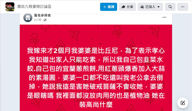 媳婦為比丘尼婆婆準備一桌素菜，但全部都含有五辛，讓婆婆氣到把菜倒光。（圖／翻攝自臉書「毒姑九賤婆媳討論區」）