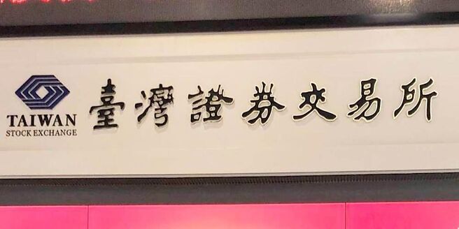 針對投資人關切的各項上市ETF資訊，證交所陸續強化相關資訊揭露。圖／本報資料照片