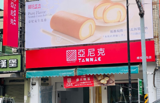 亚尼克爆倒店潮 连关6间门市 南投店不到1年就熄灯