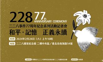 228事件77周年紀念活動以「和平、記憶 正義永續」為主軸