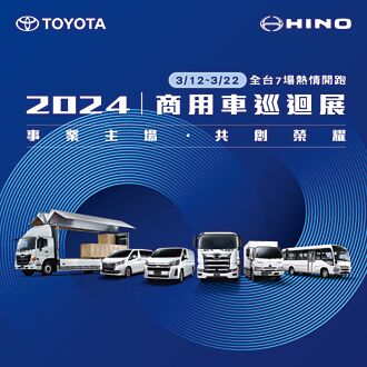 HINOTOYOTA商用車展 3月開跑