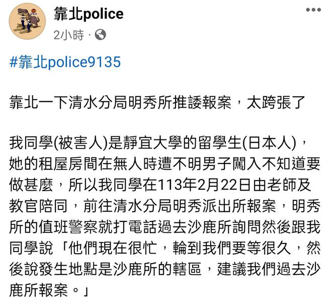 自称警眷者在社群《靠北police》投稿说，「明秀所推诿报案，太跨张了」。（摘自《靠北police》）