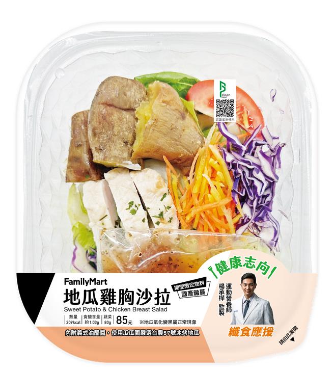 全家「地瓜鸡胸沙拉」85元，搭配购买指定主餐享1件省5元。（全家提供／朱世凯台北传真）