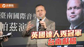 品觀點｜英國達人秀冠軍保羅帕茲台南該唱 與小學生合唱