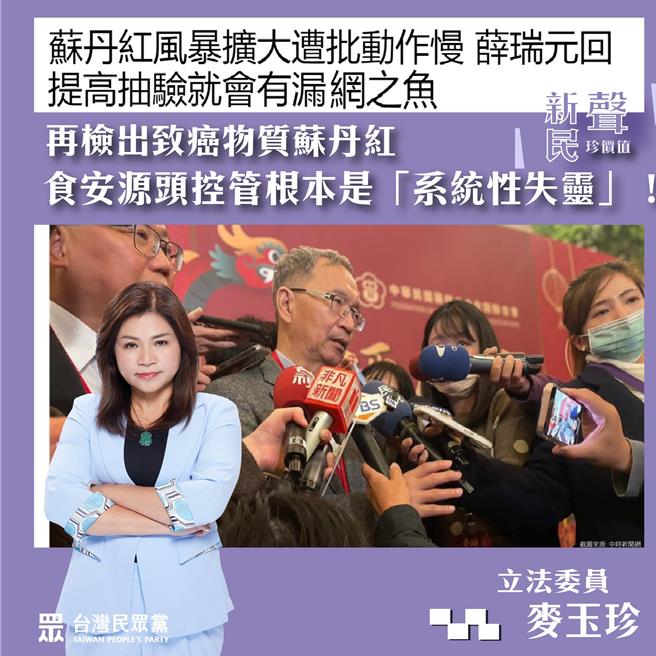苏丹红辣椒粉食安风暴不断扩大，民眾党立委麦玉珍批评，出了问题才扩大启动溯源调查，这就是蔡政府所谓的食品安全「源头控管」？ 质疑食安五环已是「系统性失灵」。（翻摄自麦玉珍脸书）