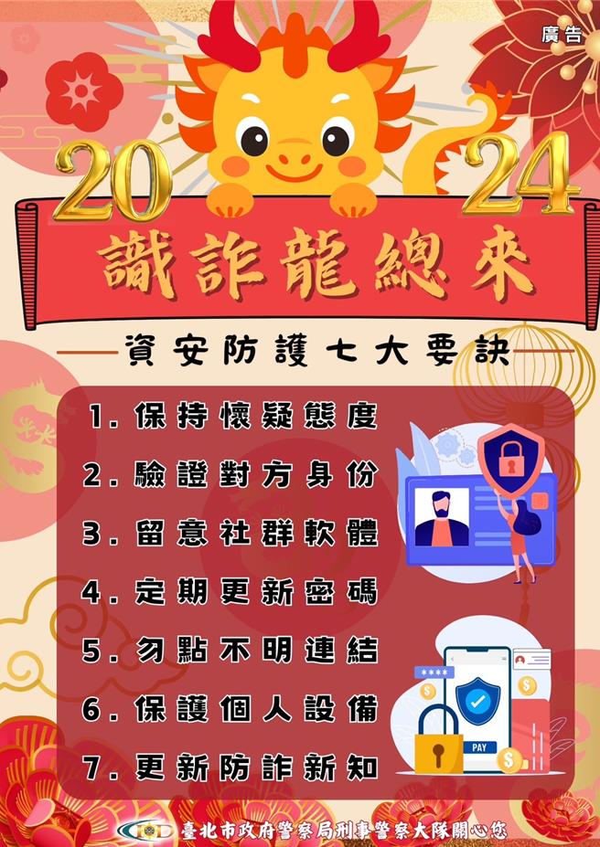 北市刑警大隊歸納資安防護7大守則。（北市刑警大隊提供）