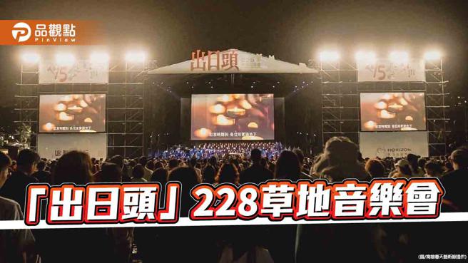 「出日头」228草地音乐会  以乐音传达爱与和平