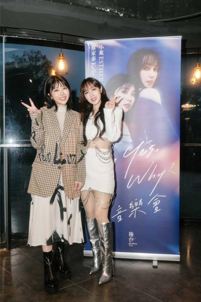 小薰與蔡家蓁一同辦音樂會。（Say yes， Why？音樂會提供）