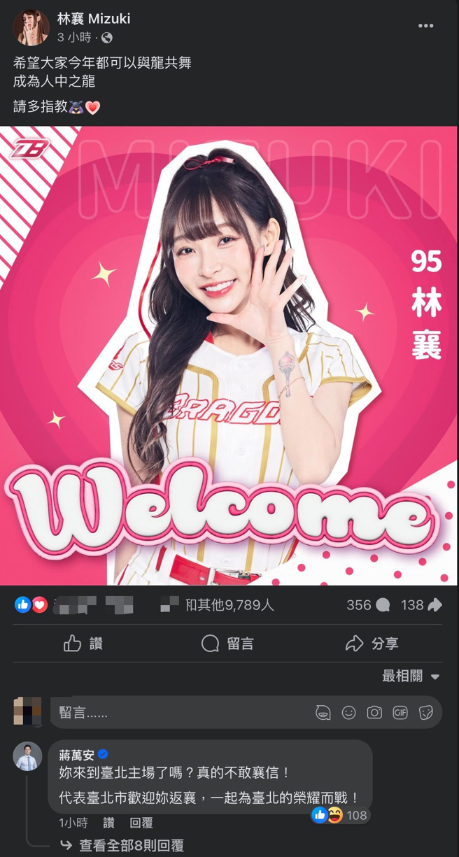 啦啦队女神林襄26日在脸书官宣，加入味全龙啦啦队「小龙女」，竟吸引蒋万安留言。（截自林襄脸书）