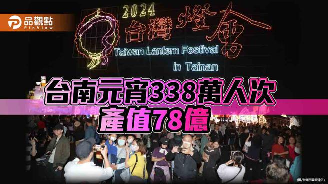 台南元宵多活动 游客338万人次产值上看78亿 (图片来源：台南市政府提供)