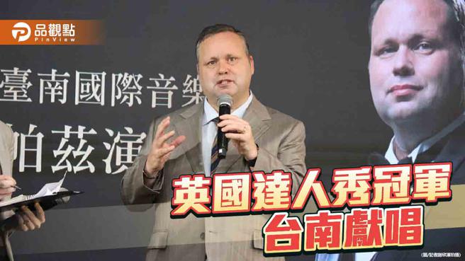 英国达人秀冠军保罗帕兹台南办演唱会！与南市小学生同台合唱