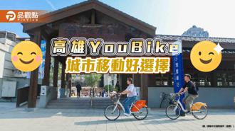 品观点｜城市移动好选择 高雄YouBike运量成长3成5