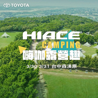 HIACE CAMPING 嗨咖露營趣 熱情邀約車主同樂 享露營自由樂趣！