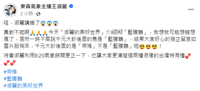 王淑丽发文致歉。（图／FB@东森气象主播王淑丽）