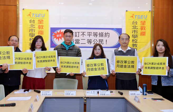 多个教育产业、教师工会、公务人员协会代表27日召开记者会，指劳保、国保依消费者物价指数（CPI）核实调整，但政府身为军公教的雇主，对军公教人员的退休照顾却是完全不及格，退抚条例相关法规形同不平等条约，让退休军公教人员成为二等国民。（黄世麒摄）