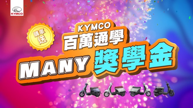 （圖片提供/ 光陽KYMCO）