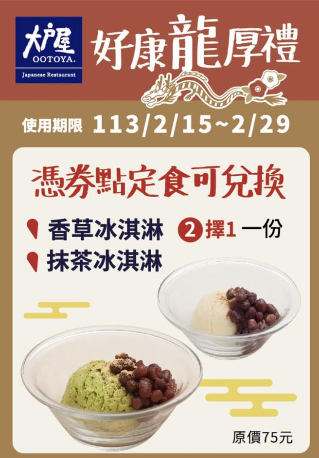 大户屋推出「好康龙厚礼」券，指定活动时间内凭券点定食或盖饭可换点心。（大户屋提供／朱世凯台北传真）