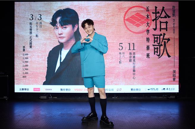 许富凯将在5月于高雄流行音乐中心开唱，27日举办记者会。（上引娱乐提供）