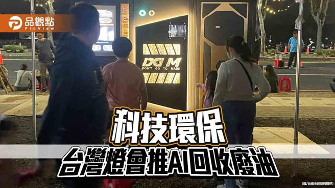 台南實踐科技環保！台灣燈會推AI廢食用油回收機。（圖／台南市經發局）