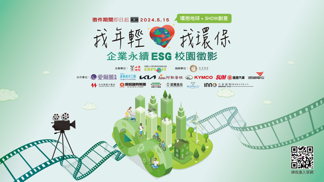 由工商時報與開拓環境保護基金會合辦首屆我年輕、我環保《企業永續ESG校園徵影》- -大專環保短影片徵選競賽。(照片/工商時報提供)