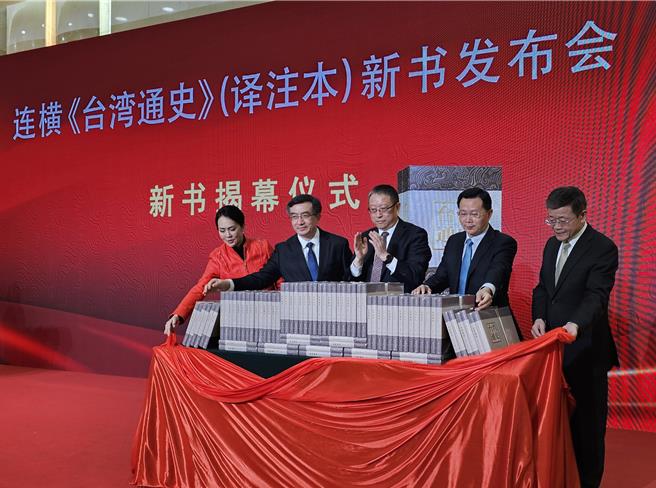 连横《台湾通史》（译注本）中文简体版新书发表会27日在北京人民大会堂举行新书发表会。（左起）连横后裔、连震东教育基金会执行长连惠心、中共福建省委副书记罗东川、大陆全国人大常委会副委员长兼民革中央主席郑建邦、大陆国台办副主任潘贤掌、大陆国台办交流局局长黄文涛等人共同上台，为新书揭幕。（蓝孝威摄）