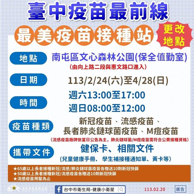 台中市27日新增1例M痘个案，中市卫生局28日呼吁若符合接种条件之民眾尽速接种疫苗并完成2剂疫苗；中市计有18处合约院所提供公费M痘疫苗接种，文心森林公园接种站也于本月24日至4月28日再度启动。（中市府提供／潘虹恩台中传真）
