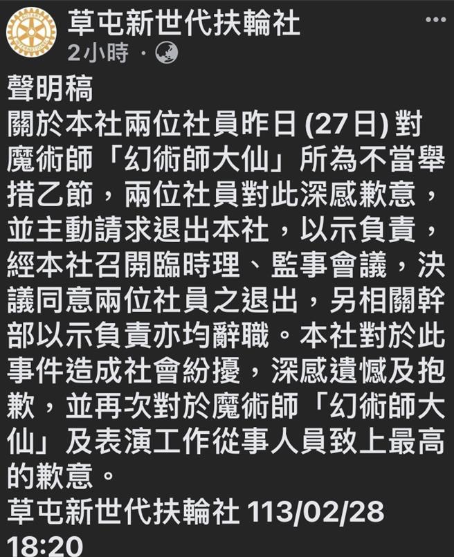該扶輪社於28日晚間公布開會決議並發聲明指出，當事2名社員主動請求退出，已獲同意。（摘自臉書草屯新世代扶輪社）